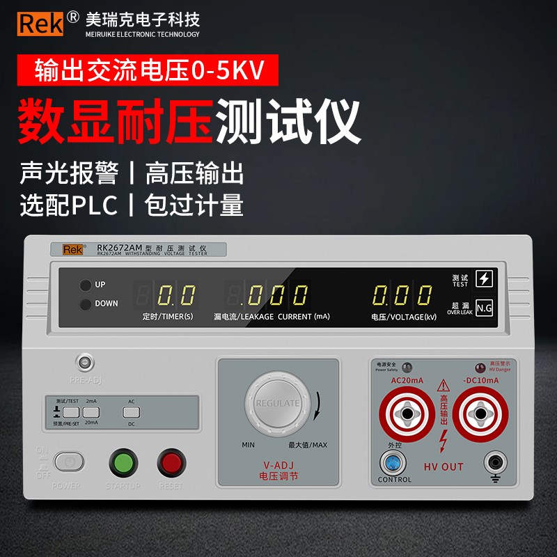 美瑞克数显耐压测试仪交直流耐电压检测仪介电强度高压机RK2672AM