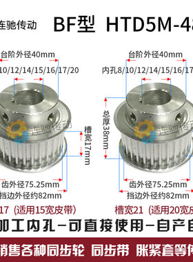 同步轮HTD5M-48齿 精加工内孔 8/10/12/14/15/16/17/20 BF型