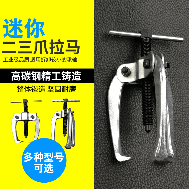 迷你型轴承拆卸汽保拉码工具拔轮器小型二爪脚三爪拉马齿轮拆卸器