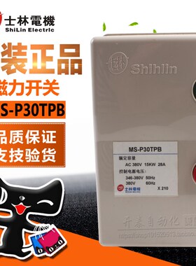正品士林磁力开关/电机启动器 磁力启动器MS-P30TPB 28A 15KW
