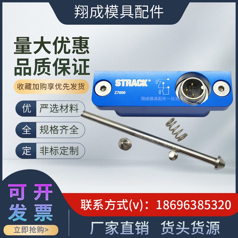 现货德STRACK模具行程开关Z7600撞针Z7608顶针板限位机械磁感保护