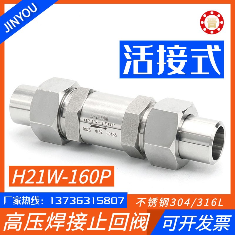 304/316L焊接止回阀H21W-160P外螺纹活接高压止回阀单向阀逆止阀