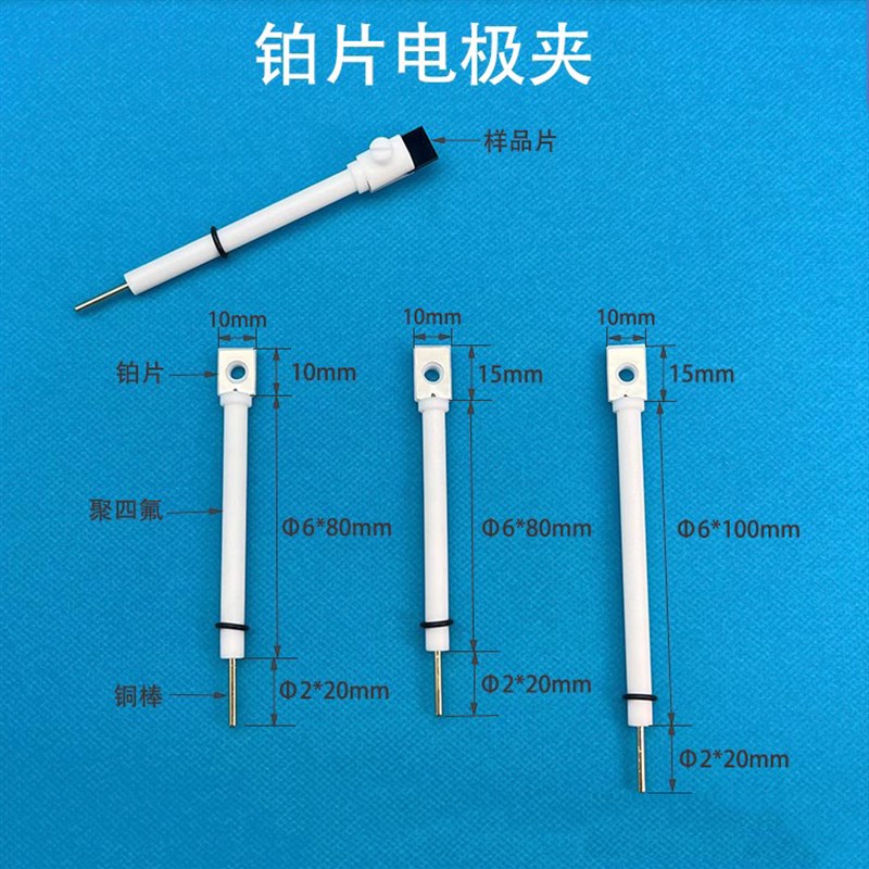 JJ110铂片电极夹 聚四氟Pt工作电极夹 导电性好耐腐蚀纯铂可开票