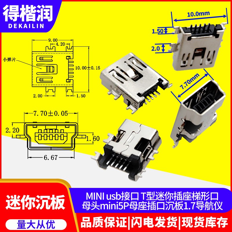 MINI usb接口 T型迷你插座梯形口母头mini5P母座插口沉板1.7导航