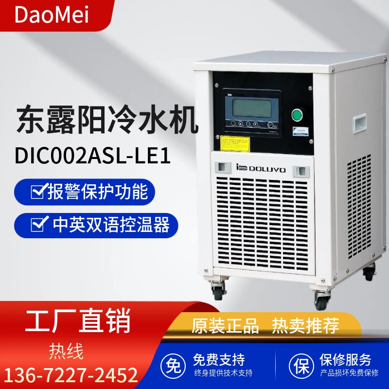 小型工业紫外激光器冷水机 东露阳DIC002ASL-LE1(0.2匹)冷水箱