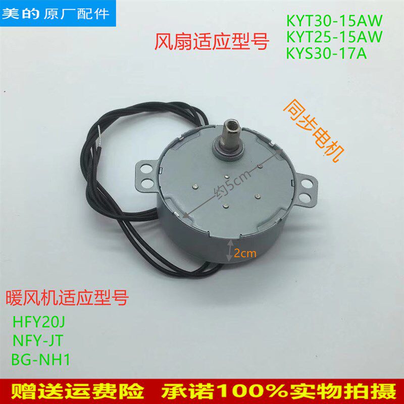 美的电风扇同步电机KYS30-17A/KYT25-15AW/KYT30-15AW导风马达