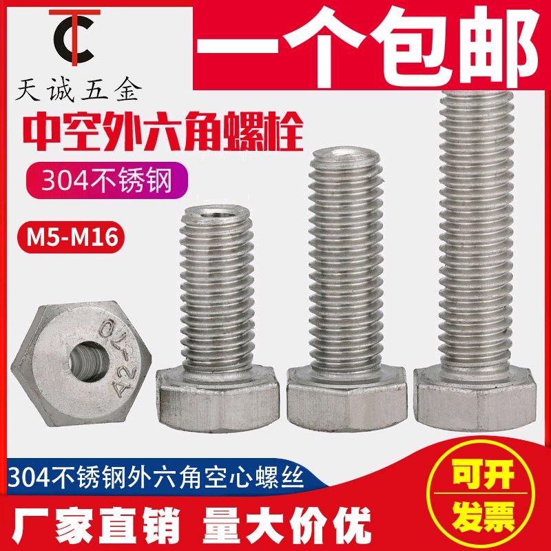 304不锈钢外六角空心螺丝中空螺栓口罩机穿线通孔螺钉M6M8M10M12
