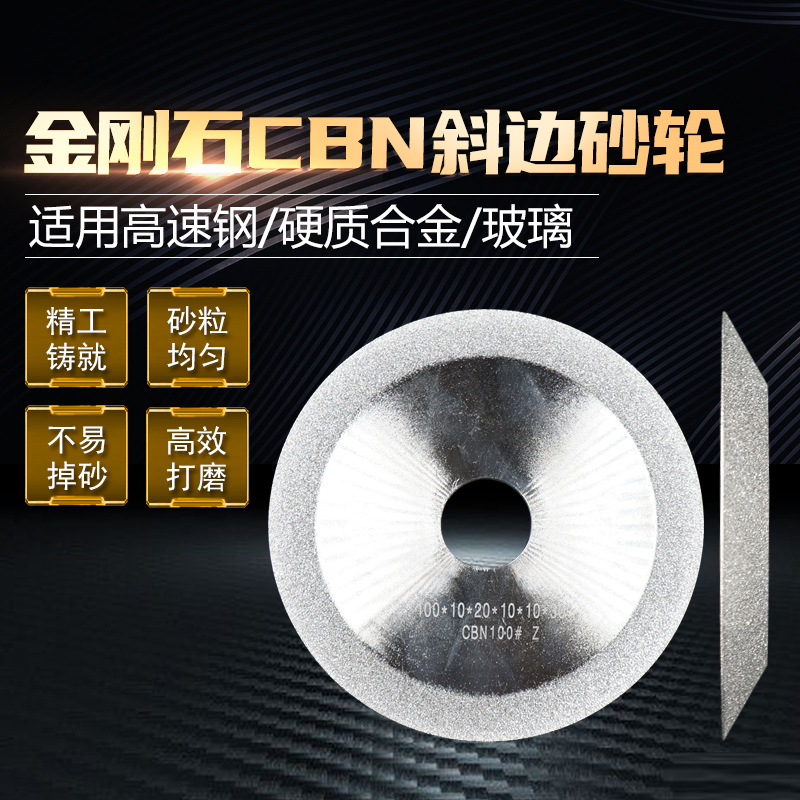 CBN金刚石单斜边砂轮磨高速钢白钢刀模具钢不锈钢HSS刀具钻头