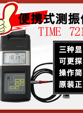 北京时代TIME7212/原TV120便携式测振仪 振动分析仪 手持式测振