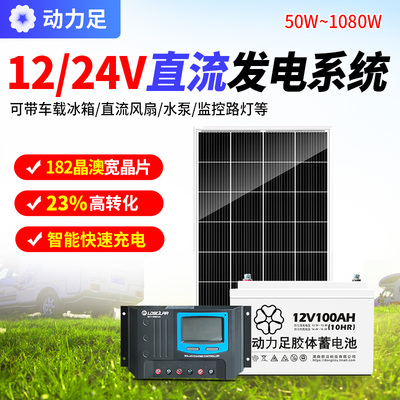 太阳能家用小型发电系统全套电池板12v24V光伏发电户外直流系统