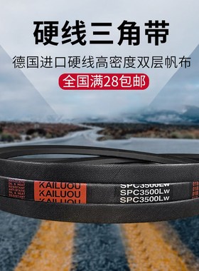 凯洛橡胶硬线三角带皮带SPC3950LW/SPC3970LW/SPC4000LW传动带