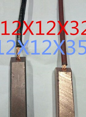 12X12X32 -12X12X35碳刷 mmJ164材料 J164含铜80