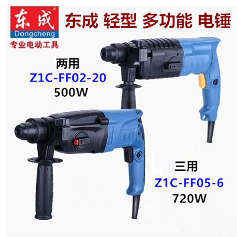 东成正品轻型多功能两用三用电锤Z1C-FF02-20/05-26东城冲击电钻