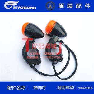轻骑大韩摩托车晓星GV300前后转向灯骁胜QH300左右转总转向指示灯