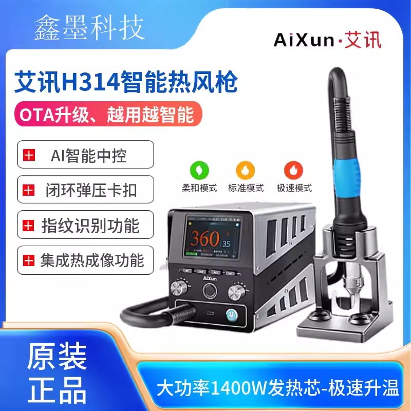 新款艾讯H314热风枪1400W发热芯 旋风直风 智能无铅拆焊台 H310