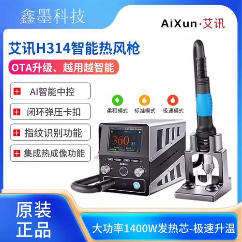 新款艾讯H314热风枪1400W发热芯 旋风直风 智能无铅拆焊台 H310