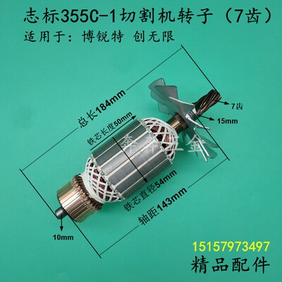 配志标355切割机转子博锐特创无限C-1钢材机7齿转子350型材机电机