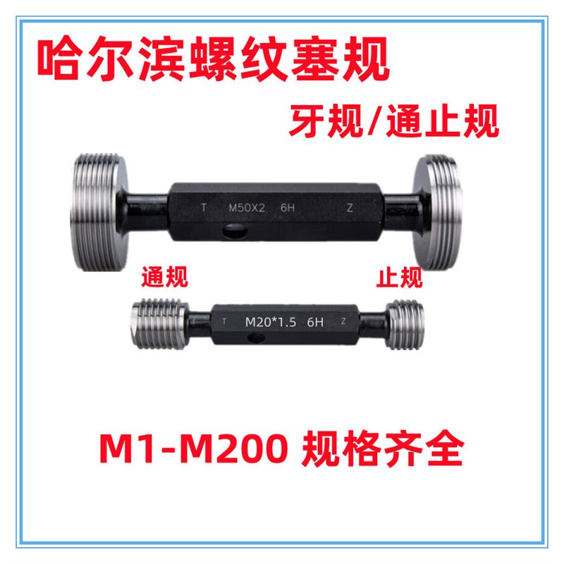 螺纹规 通止规 螺纹塞规 M2M3M4M6M8M10M12M14M16M18*1.5*1*0.75