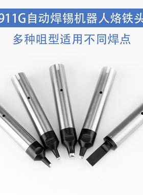 911G自动焊锡机烙铁头无铅恒温烙铁咀DV1一字PC马蹄USB自动化焊咀