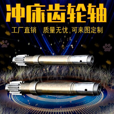冲床扬锻徐锻齿轮轴JH21型传动轴沃得精机45T齿轮轴