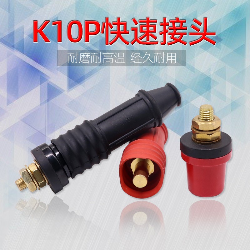 K10P电焊机快速插头配件焊机快插纯铜插头圆头插座 快速接头配件