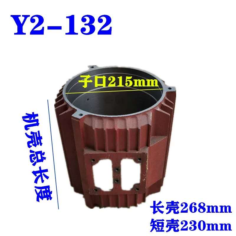 Y2-132立式电动机壳 机座 中节 三相电机电动机外壳适用5-7.5千瓦