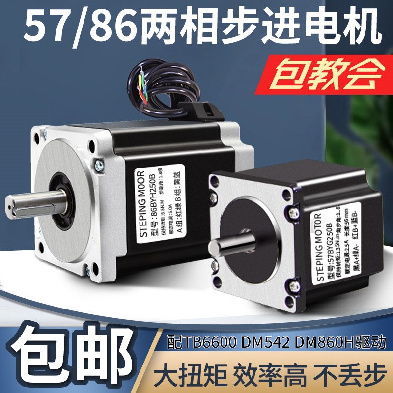 57 86BYG250B两相步进电机配DM542/DM860H驱动宏瑞大扭矩微型马达