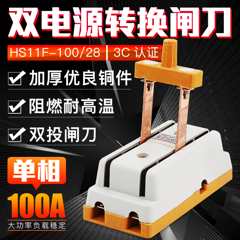 HS11F-100/28 双电源转换闸刀倒顺双投刀开关 100A单相 双向隔离