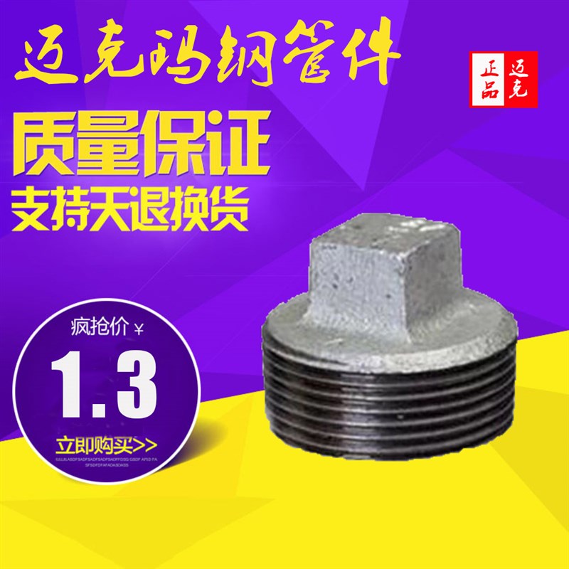 迈克热镀锌玛钢管件 迈克管件堵头迈克丝口丝扣堵头管堵