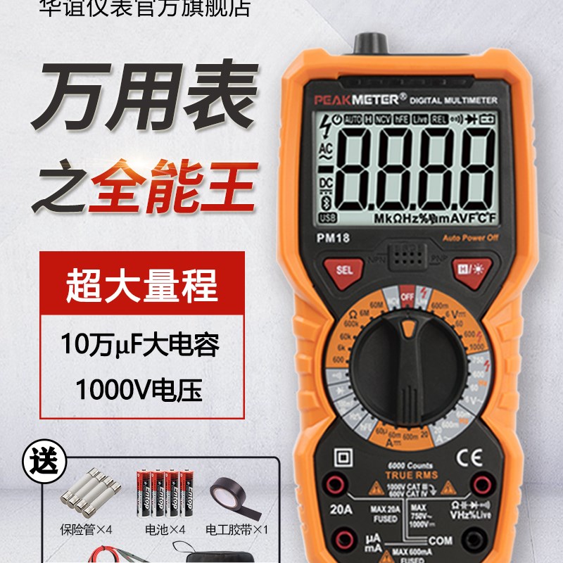 华谊PM18万用表数字高精度全自动万能表电工便携式智能防烧多功能