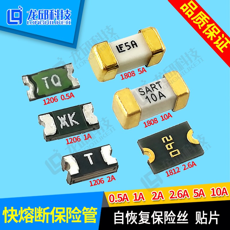贴片自恢复保险丝1206 1812 1A2A0.5A2.6A快熔断保险管1808 5A10A