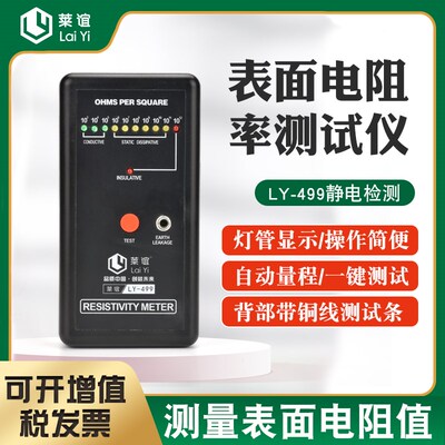 莱谊静电抗阻仪防静电表面电阻测试仪阻抗仪DS电阻检测仪器LY-499