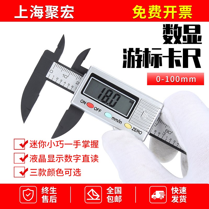 瑞锌电子数显游标卡尺0-100mm全塑料迷你款卡尺家用古玩DIY测量