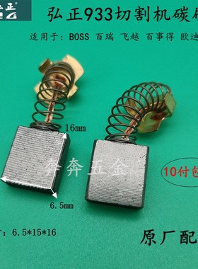 弘正百瑞欧迪创一939 931 933S 933 932 93051碳刷钢材切割机配件