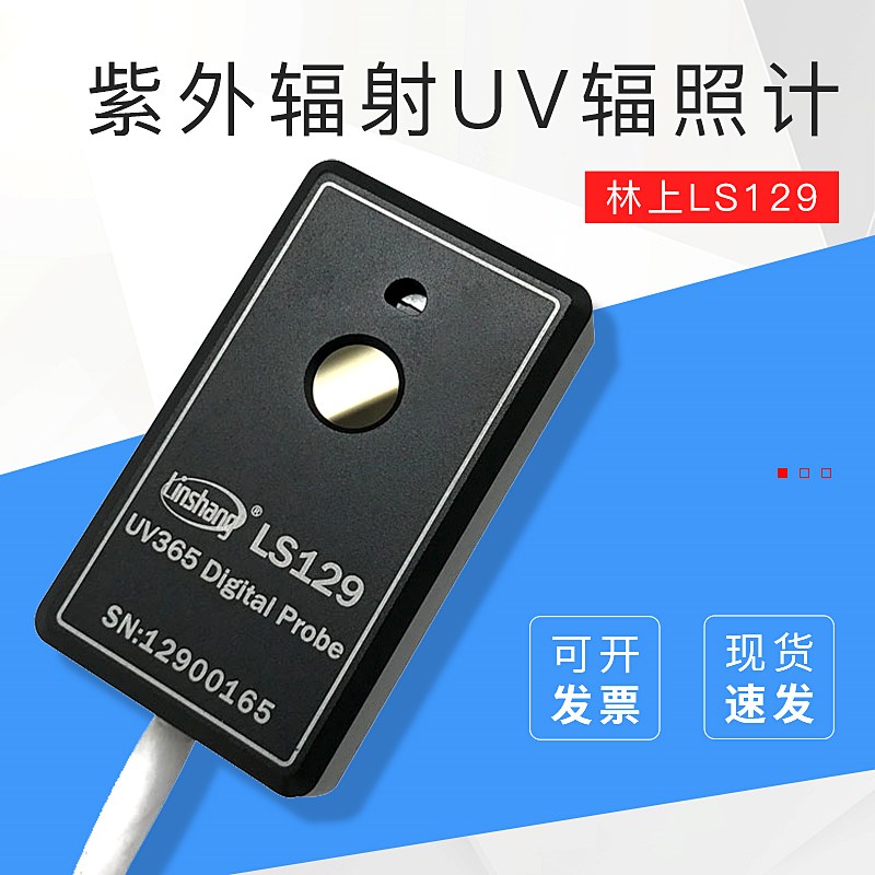 林上LS129紫外辐射传感器UV辐照计紫外能量在线监测智能数字探头
