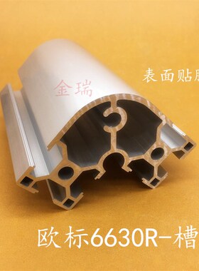 工业铝型材6630R铝合金型材6060 欧标弧形半圆形铝型材6630铝型材