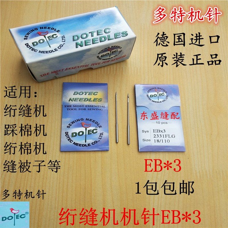 绗缝机针EB*3电脑绗棉机踩棉机缝被子被套进口多特机针缝纫机针,婴童用品,摇篮,淘宝优惠券,粉丝福利购,淘宝优惠卷