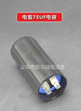 工业缝纫机零配件 75UF 450VAC /电机/交流启动电容器  好货
