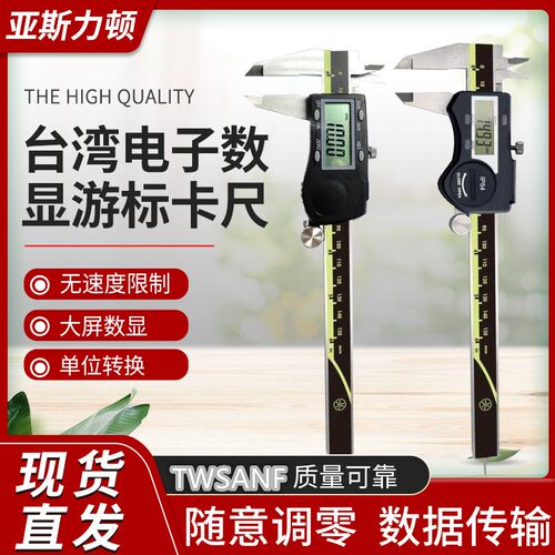 台湾TWSANF 电子数显卡尺0-150mm 0-200mm 0--300mm 数显游标卡尺