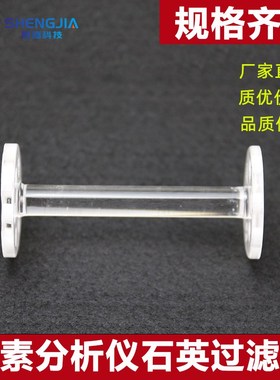 三德SDCH435元素分析仪配件 石英过滤架 厂家直销