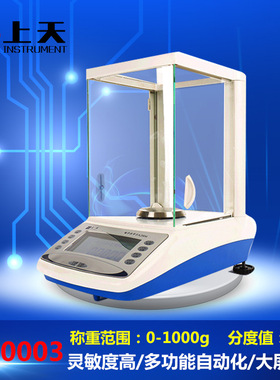 上海上天 分析天平千分之一电子天平1000g/1mg JA10003天平0.001g