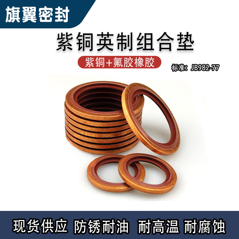 氟胶英制组合垫圈BS/AG环保白锌英制自定芯组合垫片油管密封圈