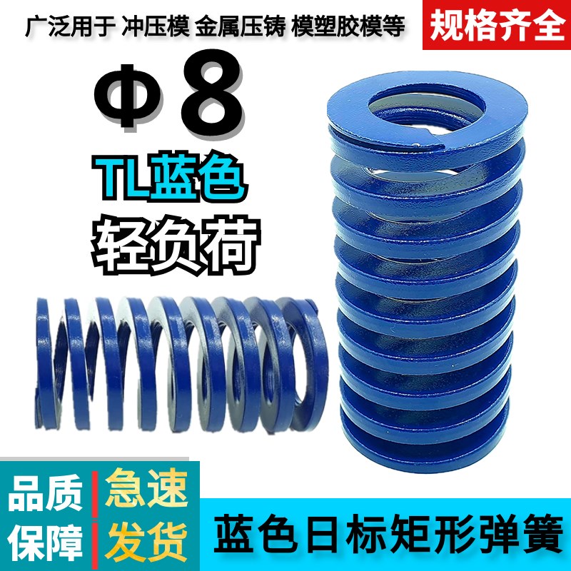 日标矩形蓝色模具弹簧TL8*20 25 30 35 40 45 50 55 60 65 70-300