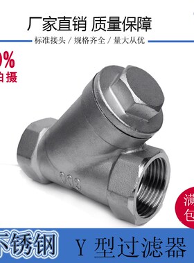 316不锈钢y过滤器水暖水管过滤器4/6分/dn15 1寸2 丝扣Y型过滤器