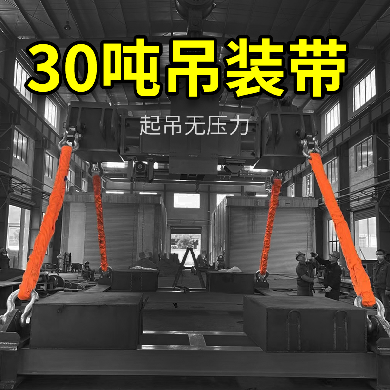 30吨吊装带10柔性合成纤维双眼大吨位工业起重吊装带15t20吨12米8