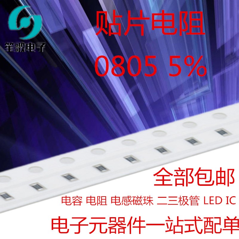 0805 贴片电阻 5% 1K 1.2K1.3K 1.5K 1.6K 1.8K 2K 2.2K 2.4K