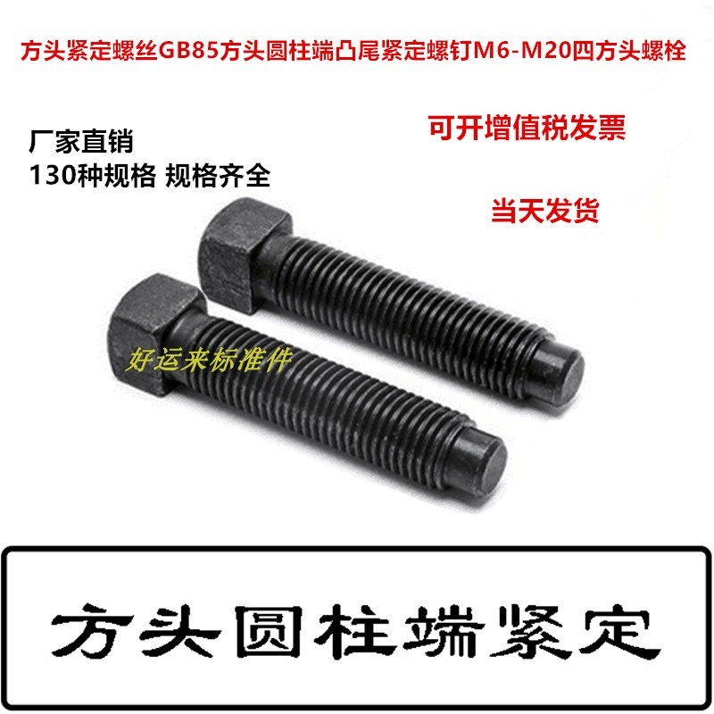 GB85方头长圆柱端紧定螺丝 凸尾紧定螺钉M6-M20M24止付四方头螺栓