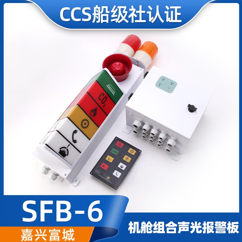 富城船用6灯/8路组合报警灯板SFB-6/SFB-8警报指示器灯柱CCS泽海