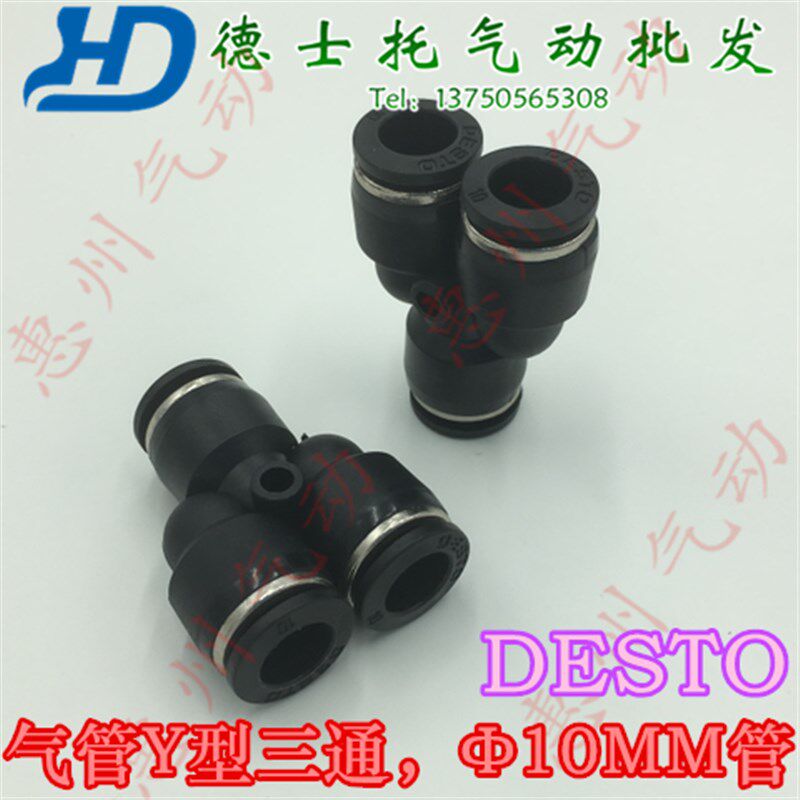 德士托DESTO气动Y型三通PY-10塑料三通分插头 10MM气管Y型三通