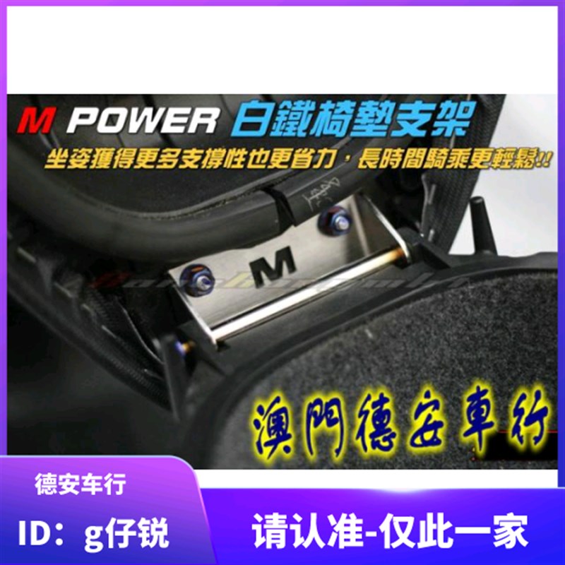MPOWER猴子 5代五代4代四代新劲战BWSR 坐垫座垫增高活页 加高码
